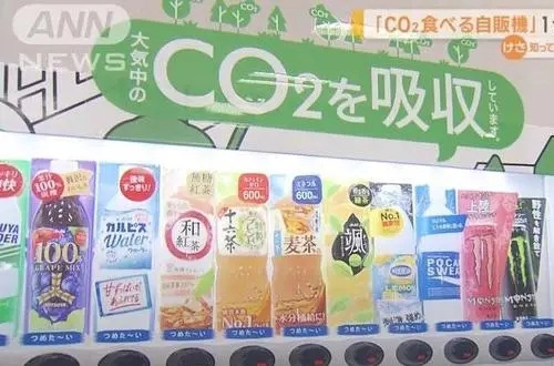 日本新型自动售货机能“吸收”二氧化碳？！